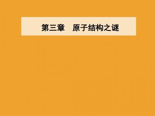 2019版物理新课堂学案选修3-5粤教版课件：第三章第一节敲开原子的大门