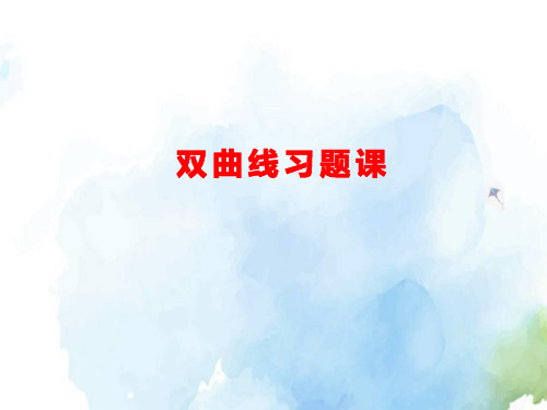 高中数学-双曲线习题课精品ppt课件