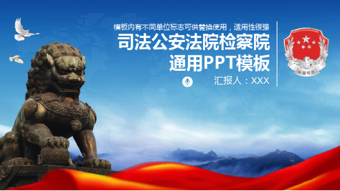 司法法律法规公安警察检察院法院党政通用PPT
