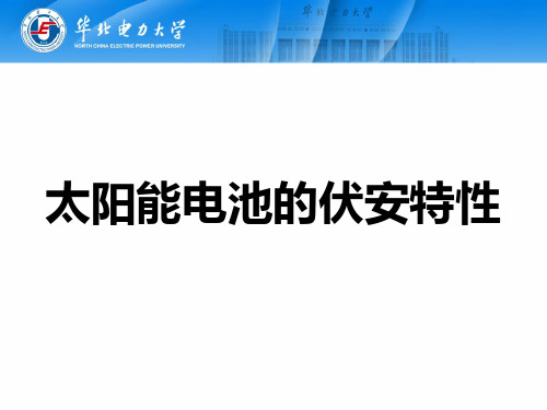 太阳能电池伏安特性