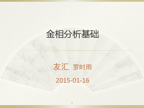 金相基础内部培训ppt课件