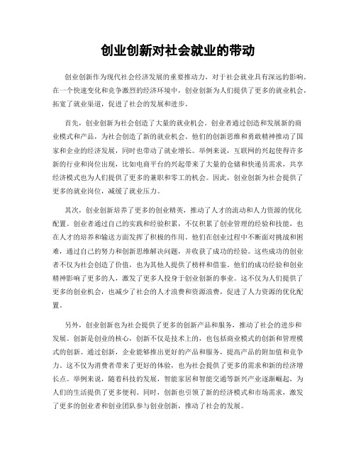 创业创新对社会就业的带动