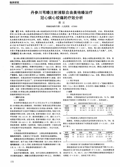丹参川芎嗪注射液联合曲美他嗪治疗冠心病心绞痛的疗效分析