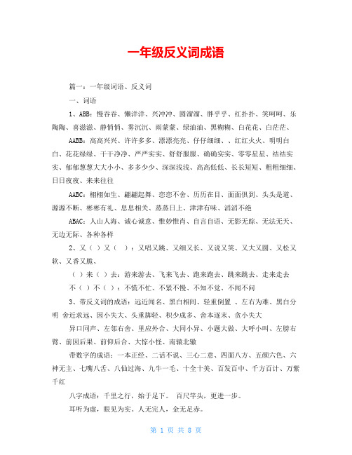 一年级反义词成语