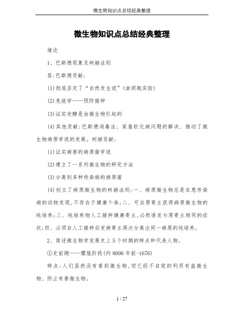 (完整版)微生物知识点总结经典整理