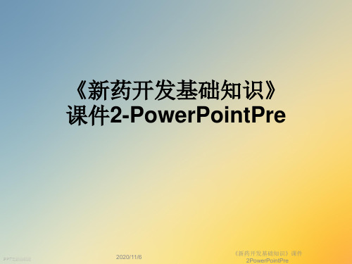 《新药开发基础知识》课件2PowerPointPre