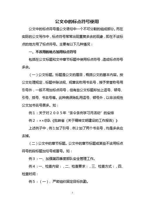 公文中的标点符号使用