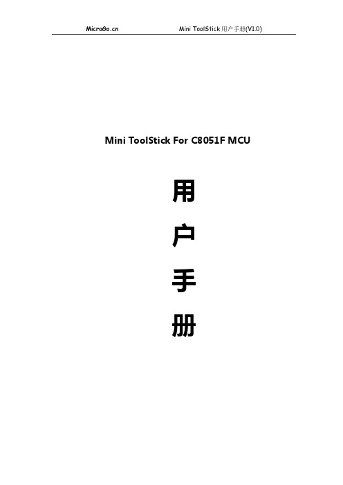 Mini ToolStick用户手册(V1.0)