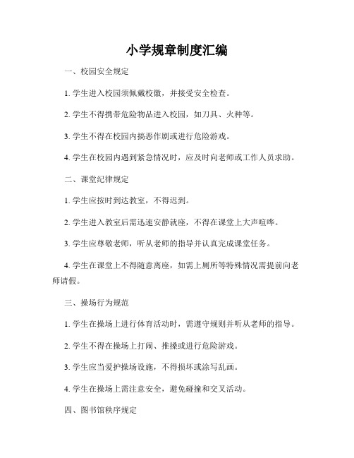 小学规章制度汇编