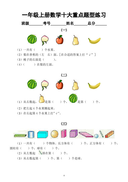 小学数学一年级上册十大重点题型练习(附解析)