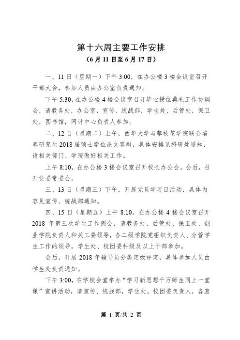 第十六周主要工作安排