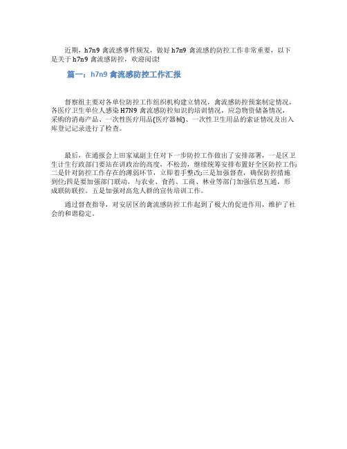 h7n9禽流感防控工作汇报
