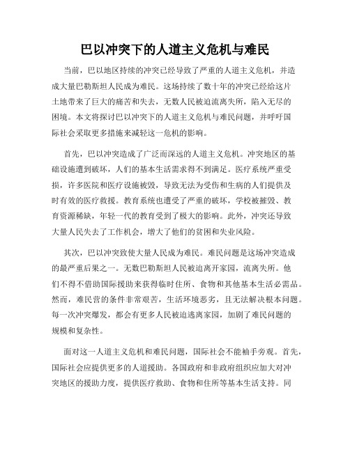 巴以冲突下的人道主义危机与难民