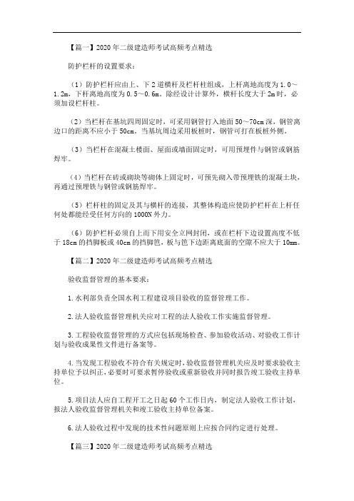 2020年最新二级建造师考试高频考点精选