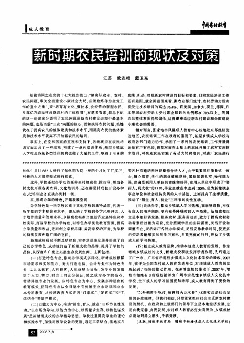 新时期农民培训的现状及对策