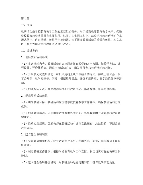 学校教研活动的改进(3篇)