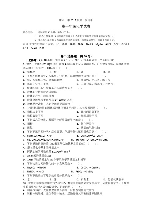 河北省唐山一中2014-2015学年高一上学期第一次月考化学试题Word版含答案