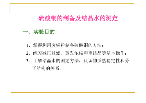 硫酸铜的制备及结晶水的测定_