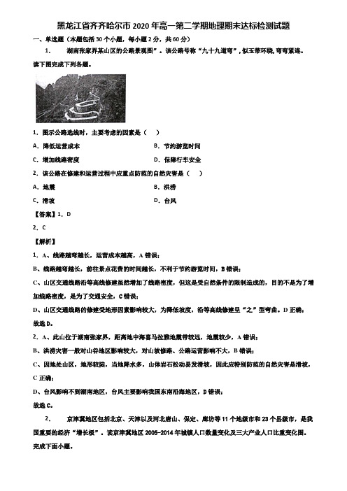 黑龙江省齐齐哈尔市2020年高一第二学期地理期末达标检测试题含解析