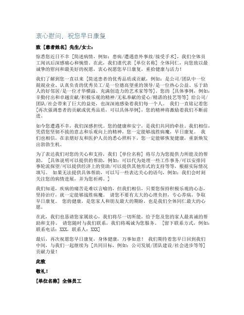 衷心慰问祝您早日康复慰问信