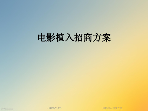 电影植入招商方案