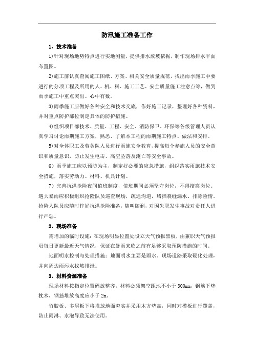 防汛施工准备工作