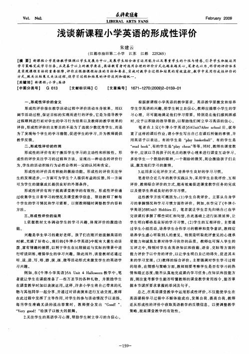 浅谈新课程小学英语的形成性评价