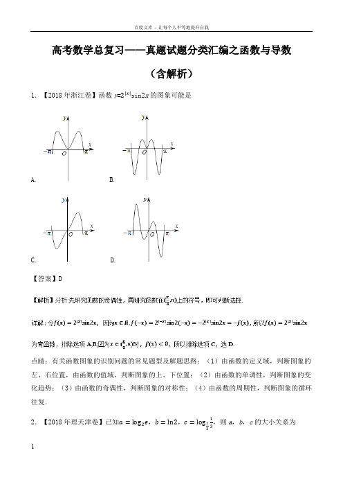 高考数学总复习——真题试题分类汇编之函数与导数含解析