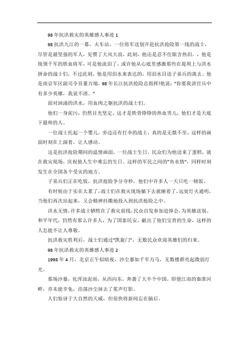 98年抗洪救灾的英雄感人事迹材料