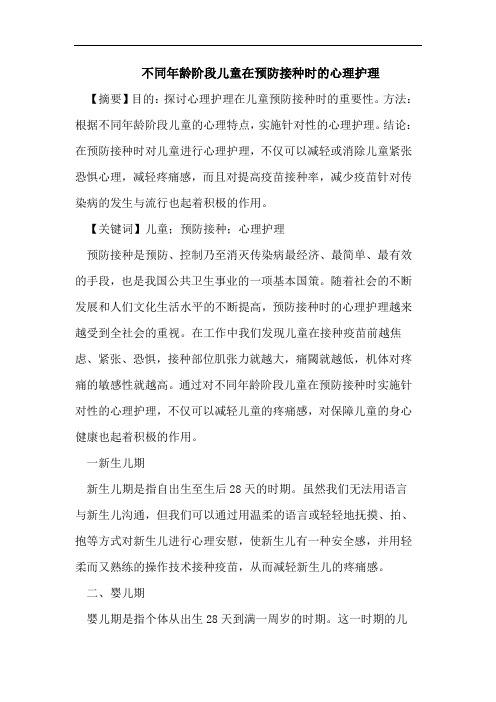 不同年龄阶段儿童在预防接种时的心理护理