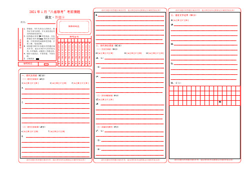 2021年1月“八省联考”考前猜题-语文(答题卡)