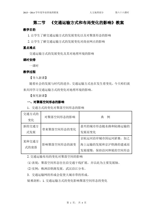 《交通运输方式和布局变化的影响》教案