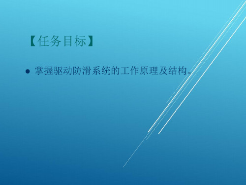 汽车底盘任务7  驱动防滑(ASR)