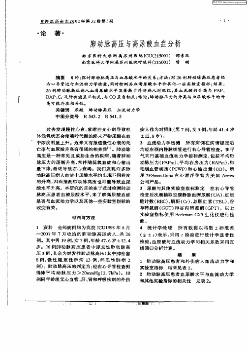 肺动脉高压与高尿酸血症分析