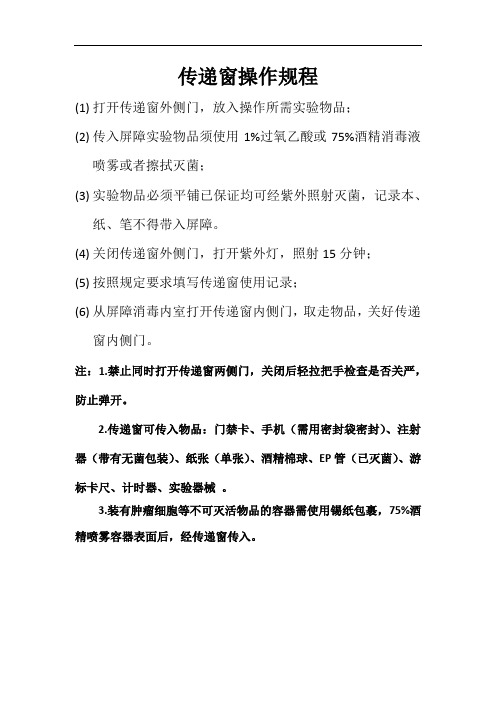 传递窗操作规程