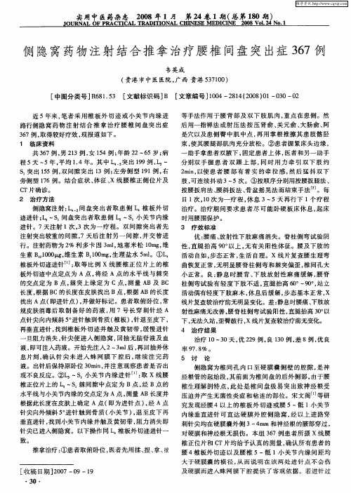 侧隐窝药物注射结合推拿治疗腰椎间盘突出症367例