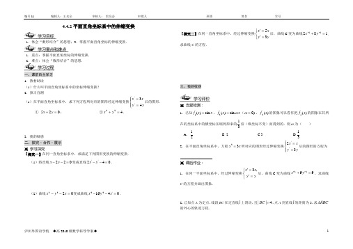 11平面直角坐标系中的伸缩变换导学案