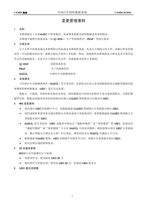 CAMDS变更管理准则