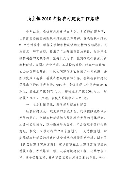 民主镇2010年新农村建设工作总结