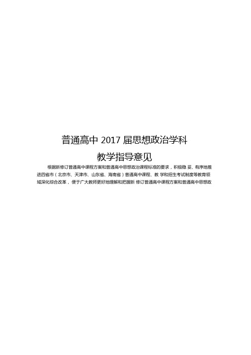 思想政治--普通高中2017届课程实施指导意见和14个学科教学指导意见(20170707定稿)