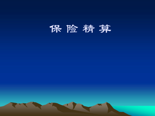保险精算课件利息理论与生命表.ppt