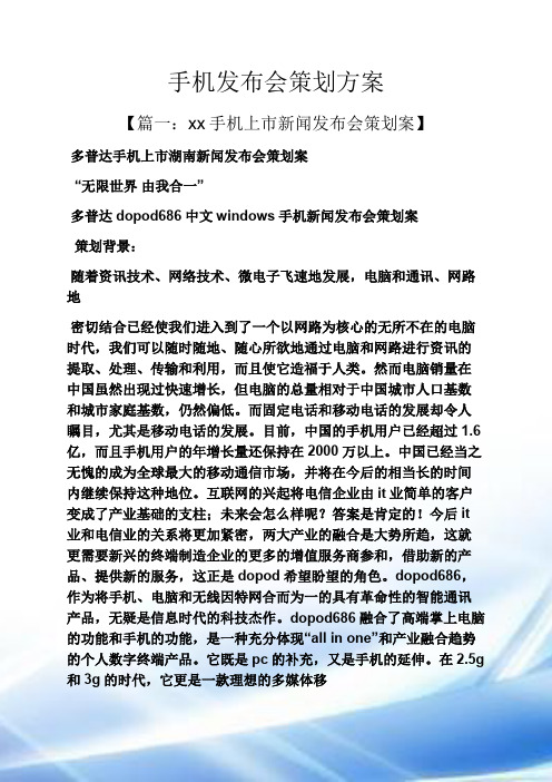手机发布会策划方案
