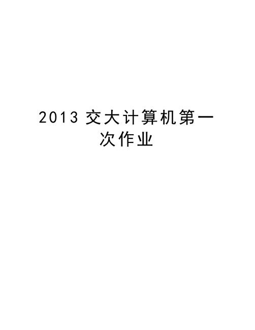 最新交大计算机第一次作业汇总