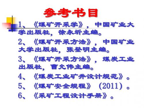采矿学绪论