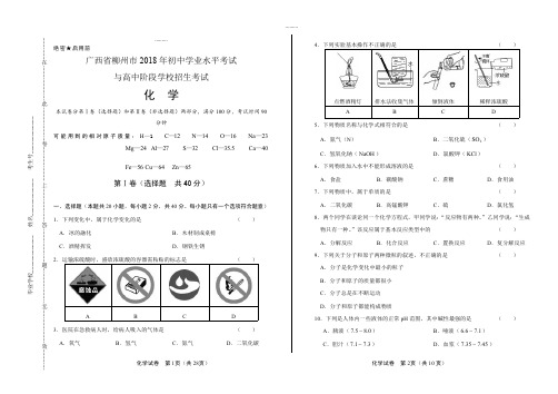 (高清版)2018年广西柳州市中考化学试卷
