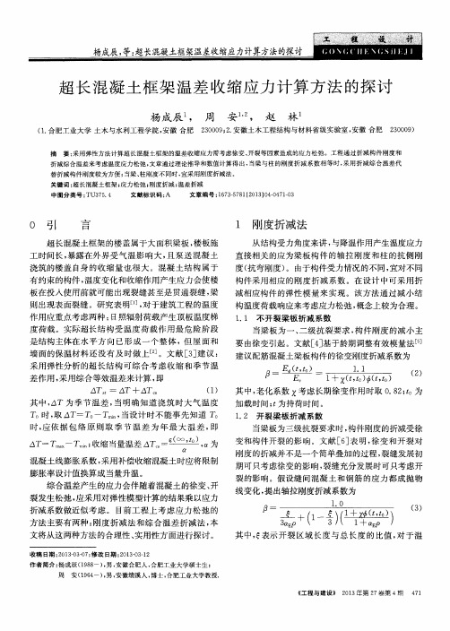超长混凝土框架温差收缩应力计算方法的探讨