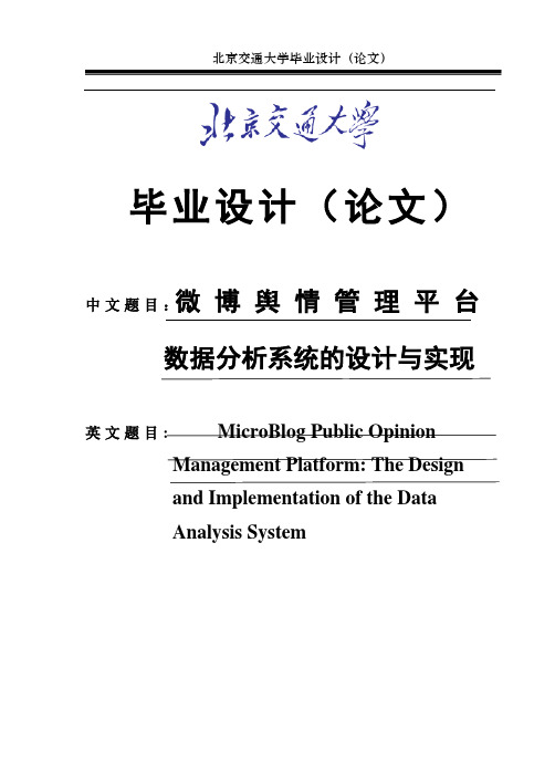 本科毕业设计_微博舆情管理平台：数据分析系统的设计与实现