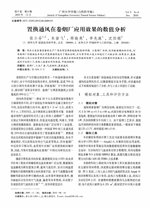 置换通风在卷烟厂应用效果的数值分析