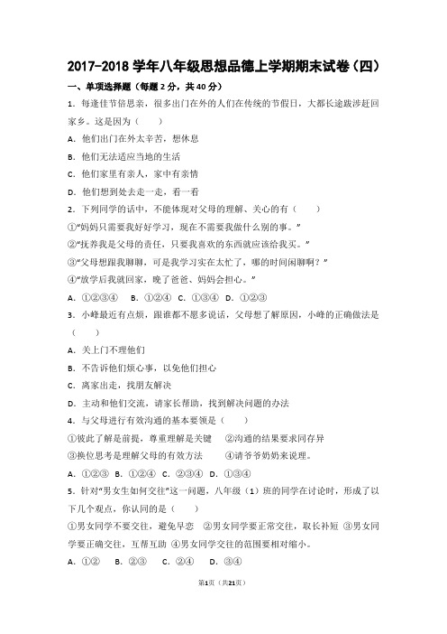 2017-2018学年八年级思想品德上学期期末试卷附答案(四) 