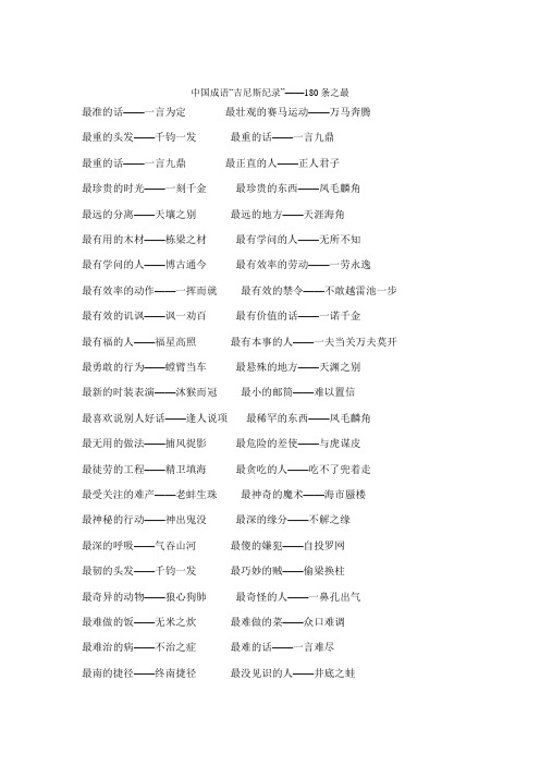 中国成语_吉尼斯纪录_180条之最